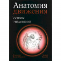 Анатомия движения: основы упражнений
