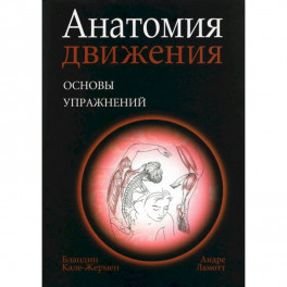 Анатомия движения: основы упражнений