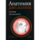 Анатомия движения: основы упражнений