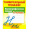 Каллиграфическое письмо 1кл [Универс. тренажер]