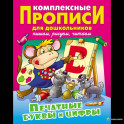 Печатные буквы и цифры. Комплексные прописи