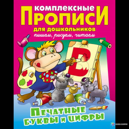 Печатные буквы и цифры. Комплексные прописи