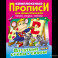 Печатные буквы и цифры. Комплексные прописи