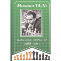 Шахматное творчество 1968-1973