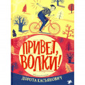 Привет,волки!
