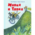 Мявка и Тявка