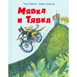 Мявка и Тявка