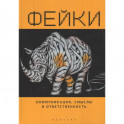 Фейки.Коммуникация,смыслы и ответственность