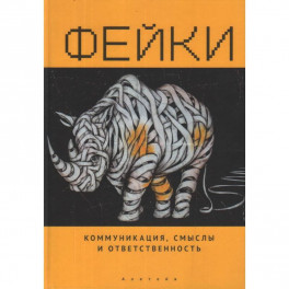 Фейки.Коммуникация,смыслы и ответственность