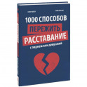 1000 способов пережить расставание с парнем или девушкой