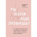 Ты меня еще любишь? Как побороть неуверенность и зависимость от партнера, чтобы построить прочные теплые отношения