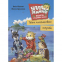Улла Лемминг. Тайна пластикового острова