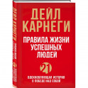 Правила жизни успешных людей. 21 вдохновляющая история о победе над собой