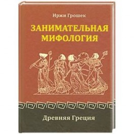 Занимательная мифология. Древняя Греция