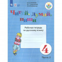 Русский язык. 4 класс. Рабочая тетрадь. Читай, думай, пиши. В 2-х частях. ФГОС ОВЗ