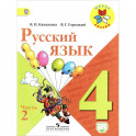 Русский язык. 4 класс. Учебник. В 2-х частях. Часть 2. ФГОС