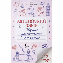 Английский язык. 2-4 классы. Сборник упражнений
