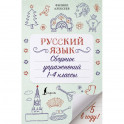 Русский язык. 1-4 классы. Сборник упражнений