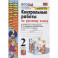Русский язык. 2 класс. Контрольные работы. К учебнику В. П. Канакиной и др. Часть 2. ФПУ