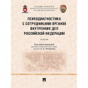 Психодиагностика с сотрудниками органов внутренних дел Российской Федерации. Учебник