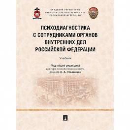 Психодиагностика с сотрудниками органов внутренних дел Российской Федерации. Учебник