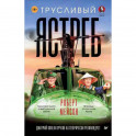 Трусливый ястреб