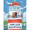 Имя для капитана