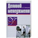 Деловой менеджмент. Учебно-прктич.пособие