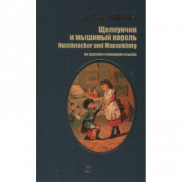 Щелкунчик и мышиный король (на русском и немецком языках)