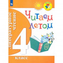 Литературное чтение. 4 класс. Читаем летом