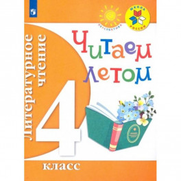 Литературное чтение. 4 класс. Читаем летом