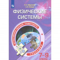 Естественно-научная грамотность. 7-9 классы. Физические системы. Тренажёр