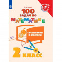 Математика. 2 класс. 100 задач с ответами и решениями. Учебное пособие