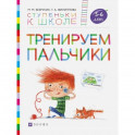 Тренируем пальчики. Пособие для детей 5-6 лет