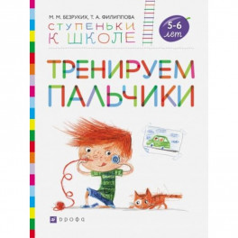 Тренируем пальчики. Пособие для детей 5-6 лет