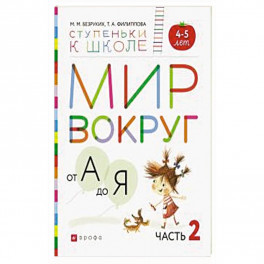 Мир вокруг от А до Я. Пособие для детей 4-5 лет. В 3-х частях. Часть 2. ФГОС ДО