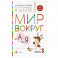 Мир вокруг от А до Я. Пособие для детей 4-5 лет. В 3-х частях. Часть 3. ФГОС ДО