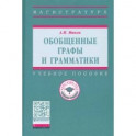 Обобщенные графы и грамматики. Учебное пособие