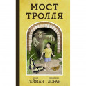 Мост тролля