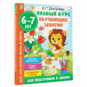 Полный курс обучающих занятий для подготовки к школе. 6-7 лет