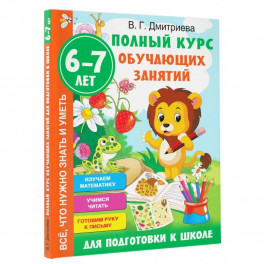 Полный курс обучающих занятий для подготовки к школе. 6-7 лет