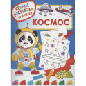 Космос