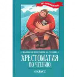 Хрестоматия по чтению. 4 класс. Без сокращений