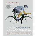 Сила,скорость и выносливость. Как достичь успеха в велоспорте и повысить качество жизни