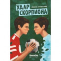 Удар скорпиона