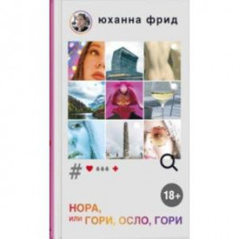 НОРА, или Гори, Осло, гори