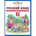 Русский язык. 2 класс. Тетрадь для самопроверки знаний и умений