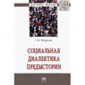 Социальная диалектика предыстории