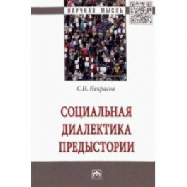 Социальная диалектика предыстории