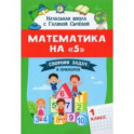 Математика на "5": сборник задач и примеров: 1 класс